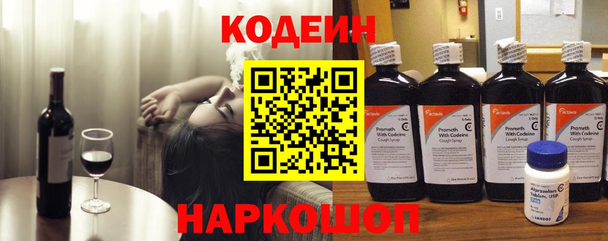 Кодеин Purple Drank  Вход с VPN  Кодеиновый сироп Lean напиток Lean (лин)  Камышин 